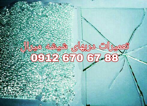 تعمیر درب شیشه ای سکوریت  رگلاژ درب شیشه ای (میرال) تهران (( تعمیرات شیشه نشکن پارسیان 09126706788))